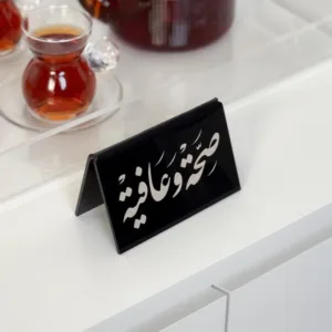 عبارة صحة وعافية